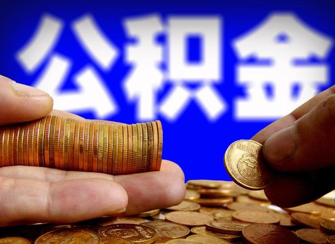 海口公积金的取方式（公积金提取指南）